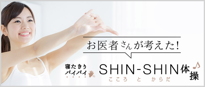 お医者さんが考えた! SHIN-SHIN体操