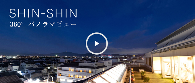 SHIN-SHIN 360° パノラマビュー