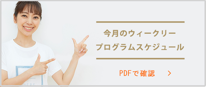 今月のウィークリープログラムスケジュール