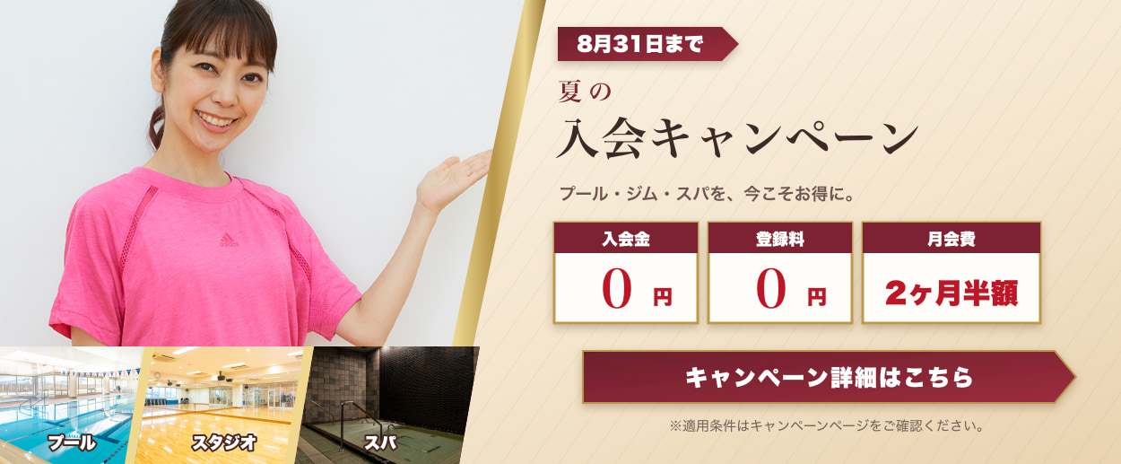 8月31日までの夏の入会キャンペーン。入会金0円、登録料0円、月会費2ヶ月半額