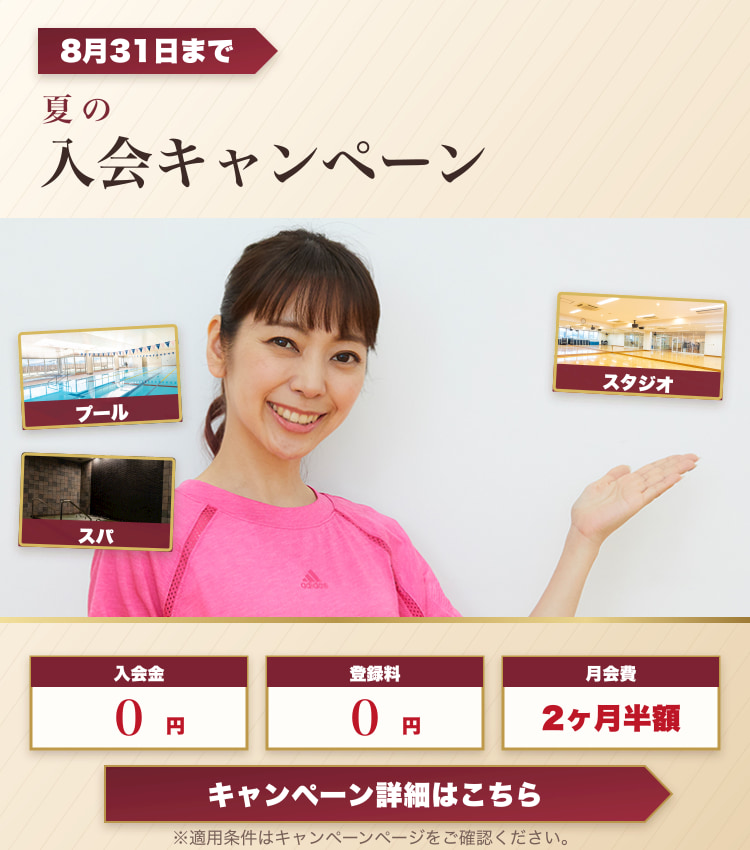 8月31日までの夏の入会キャンペーン。入会金0円、登録料0円、月会費2ヶ月半額