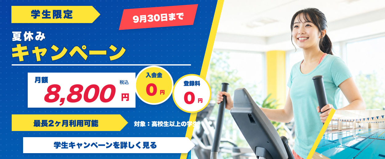 学生限定・9月30日までの夏休みキャンペーン。入会金0円、登録料0円、月額8,800円