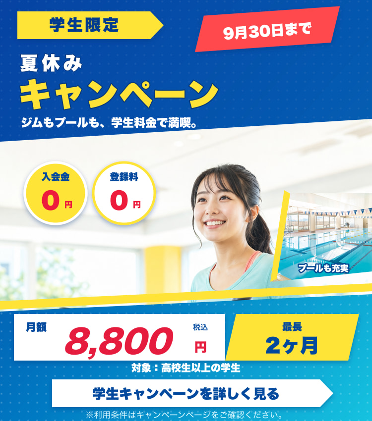 学生限定・9月30日までの夏休みキャンペーン。入会金0円、登録料0円、月額8,800円