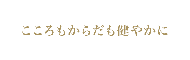 こころもからだも健やかに