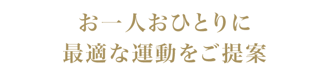 お一人おひとりに最適な運動をご提案