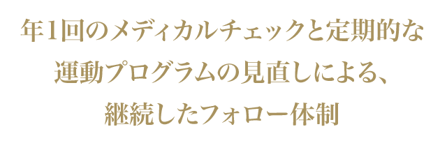 年1回のメディカルチェックとフォロー体制