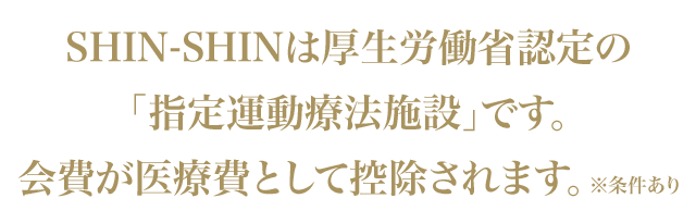 厚生労働省認定の指定運動療法施設です